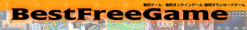 BestFreeGame:無料ゲーム総合